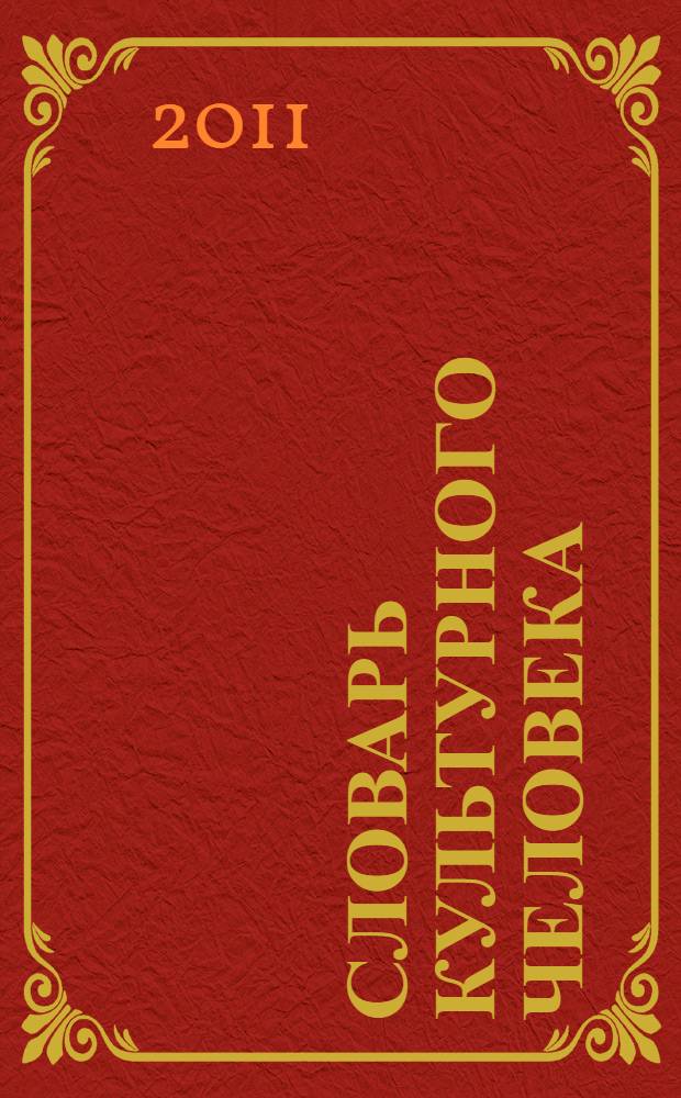 Словарь культурного человека : (автологический дефинитный учебный)