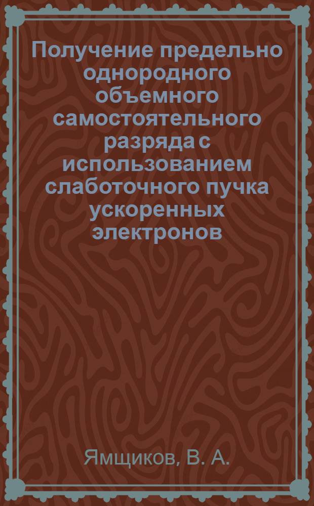 Получение предельно однородного объемного самостоятельного разряда с использованием слаботочного пучка ускоренных электронов