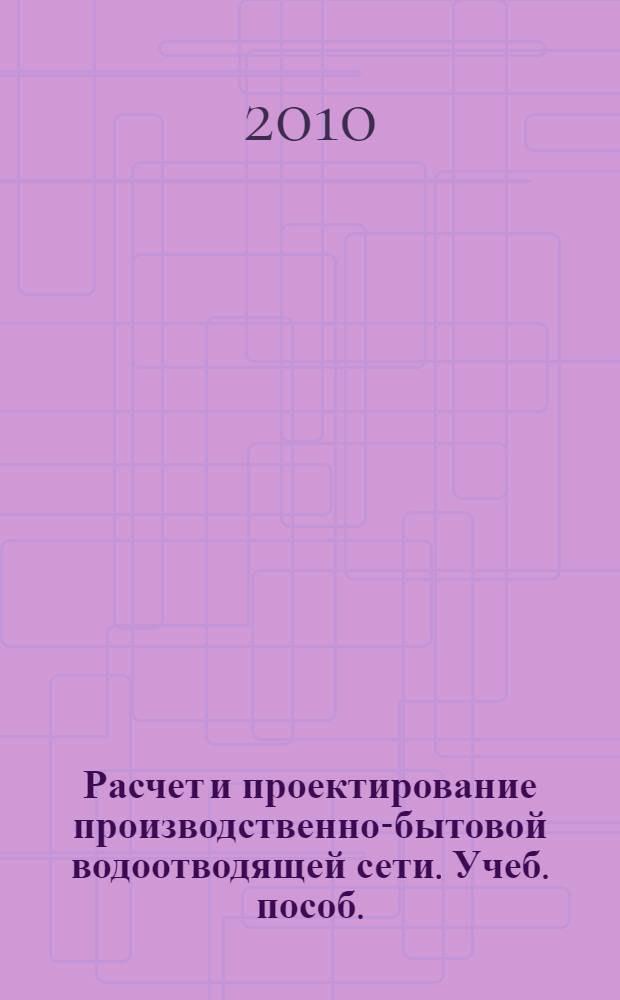 Расчет и проектирование производственно-бытовой водоотводящей сети. Учеб. пособ.