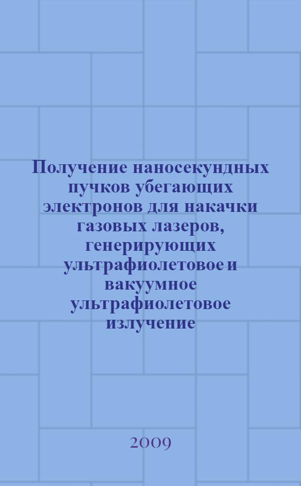 Получение наносекундных пучков убегающих электронов для накачки газовых лазеров, генерирующих ультрафиолетовое и вакуумное ультрафиолетовое излучение