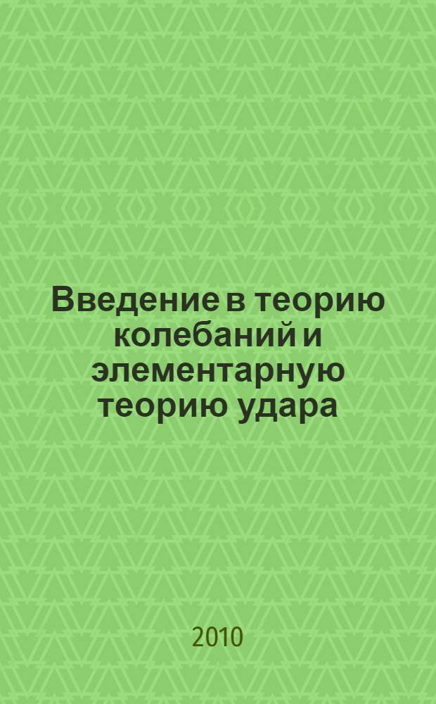 Введение в теорию колебаний и элементарную теорию удара : учебное пособие