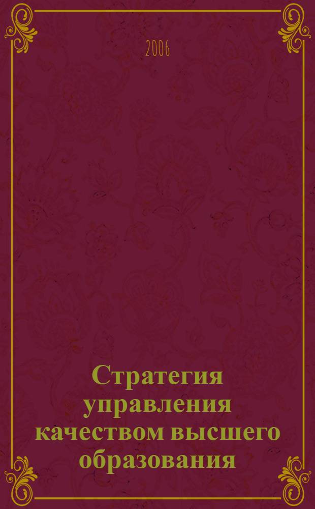 Стратегия управления качеством высшего образования : автореферат диссертации на соискание ученой степени д. филос. н. : специальность 09.00.11 <Соц. Философия>