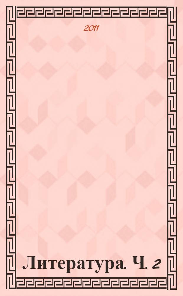 Литература. Ч. 2