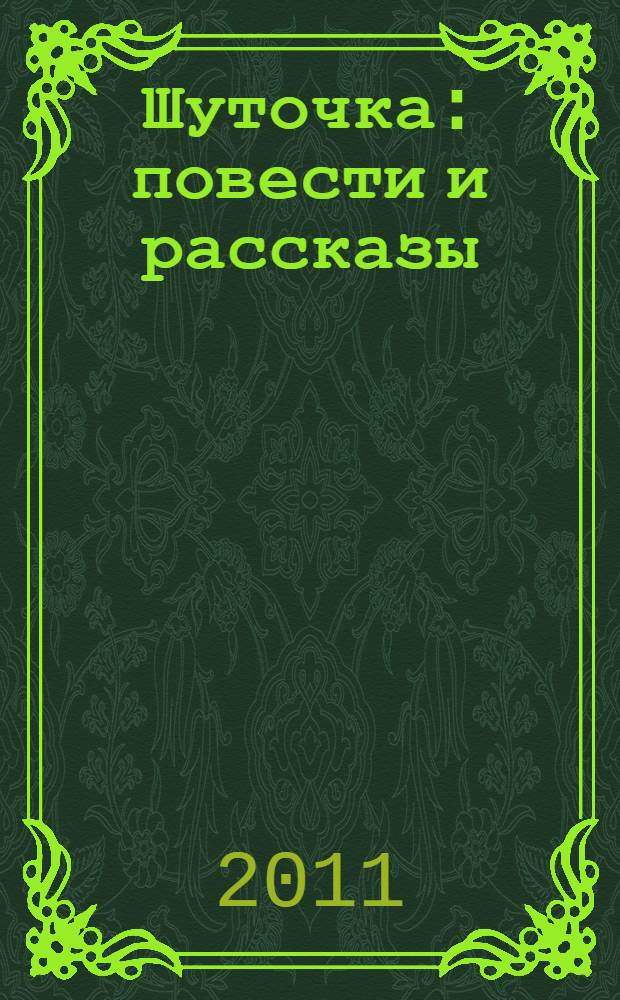 Шуточка : повести и рассказы : для среднего школьного возраста