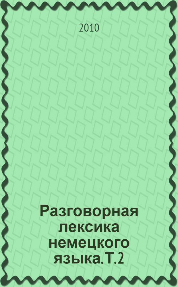 Разговорная лексика немецкого языка. Т. 2 : Семантика и прагматика