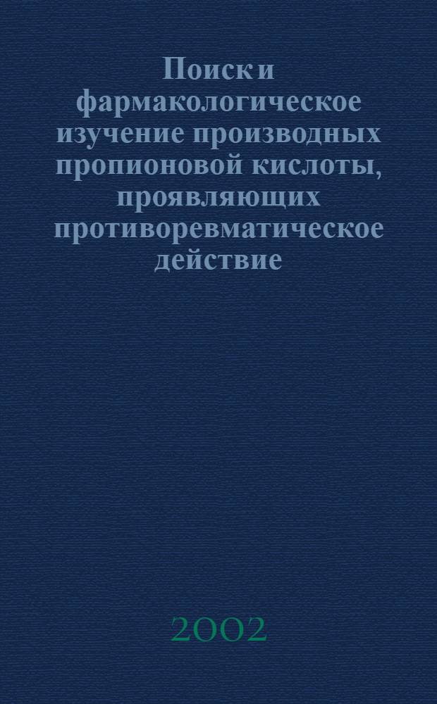 Поиск и фармакологическое изучение производных пропионовой кислоты, проявляющих противоревматическое действие : автореферат диссертации на соискание ученой степени к.фарм.н. : специальность 14.00.25