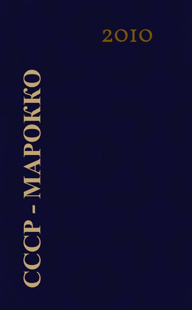 СССР - Марокко: путеводитель по серии : документы и материалы (1917-1991)