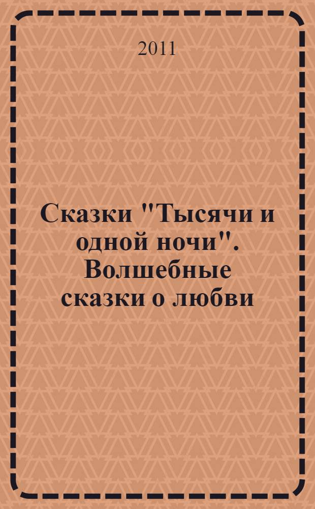 Сказки "Тысячи и одной ночи". Волшебные сказки о любви