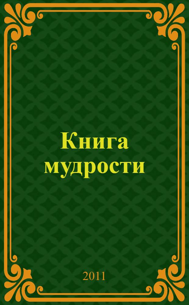 Книга мудрости