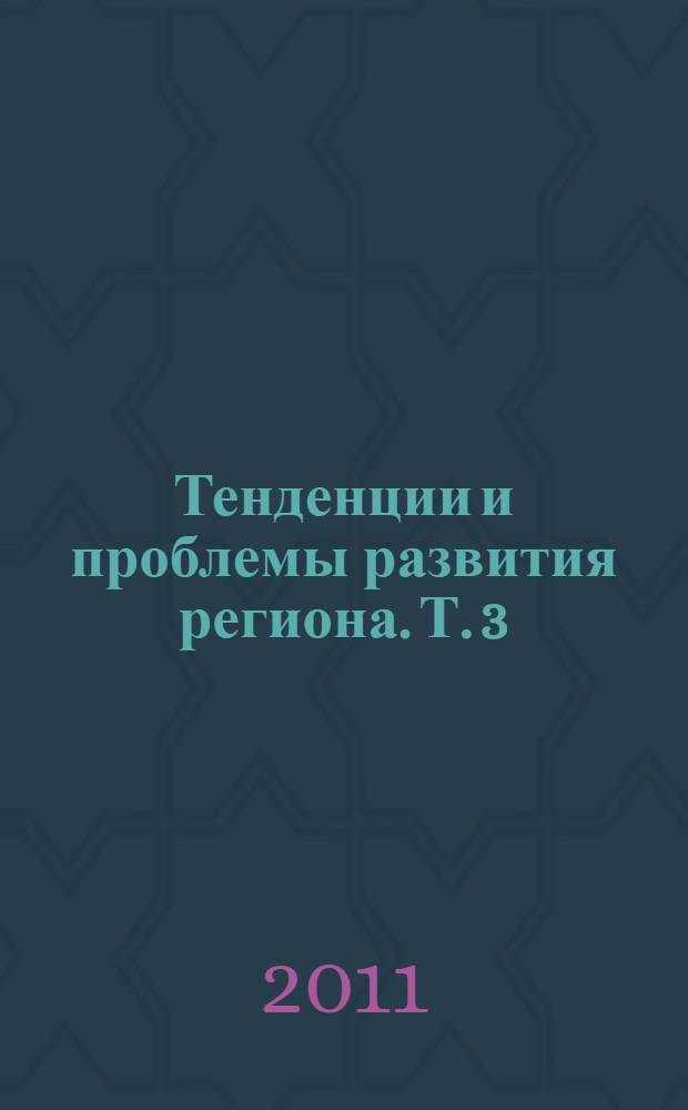 Тенденции и проблемы развития региона. [Т. 3 : Социальный императив регионального развития