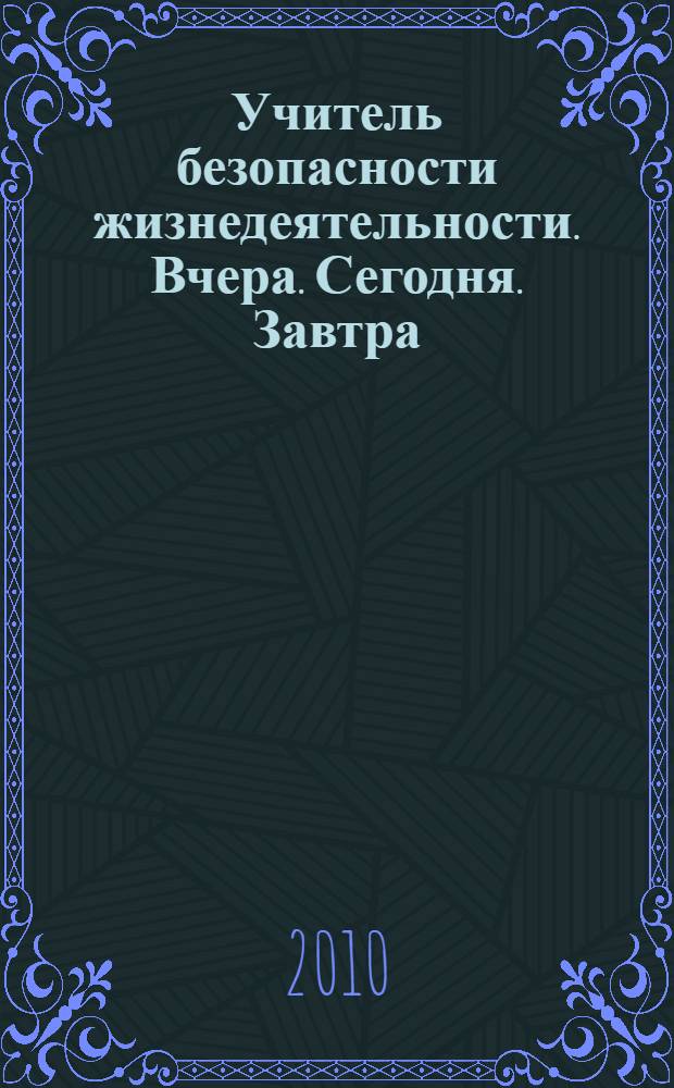 Учитель безопасности жизнедеятельности. Вчера. Сегодня. Завтра : материалы IX Межвузовской студенческой научно-практической конференции, 08 апреля 2010 года