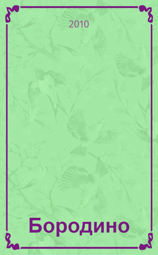 Бородино
