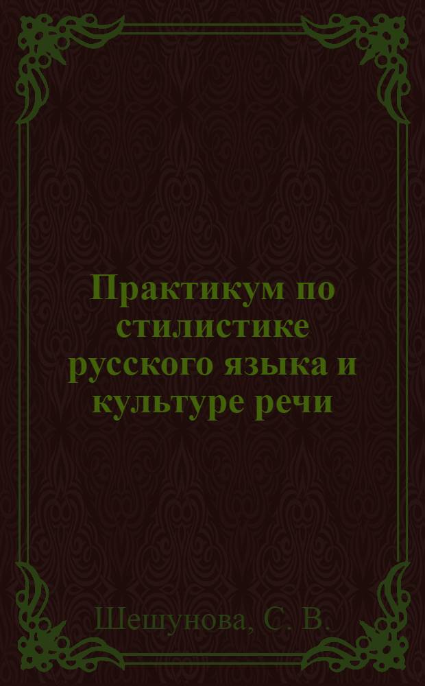 Практикум по стилистике русского языка и культуре речи: учебное пособие