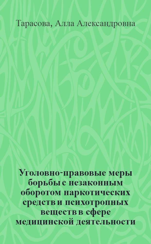 Уголовно-правовые меры борьбы с незаконным оборотом наркотических средств и психотропных веществ в сфере медицинской деятельности : автореферат диссертации на соискание ученой степени к.ю.н. : специальность 12.00.08