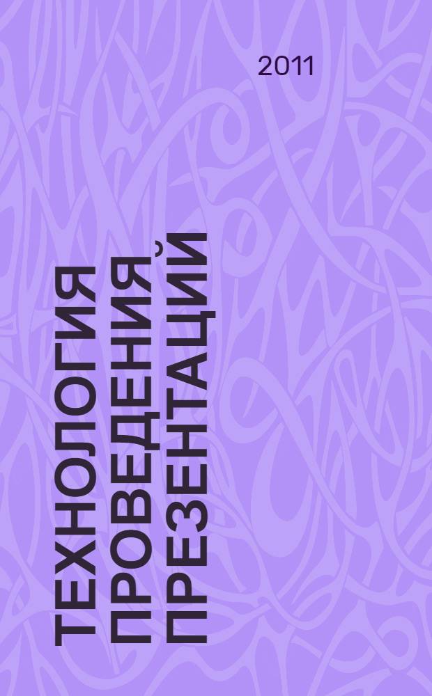 Технология проведения презентаций : учебное пособие : для специальностей 080505 - Управление персоналом, 032401 - Реклама