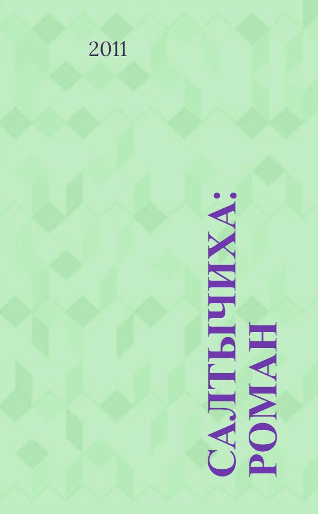 Салтычиха : роман