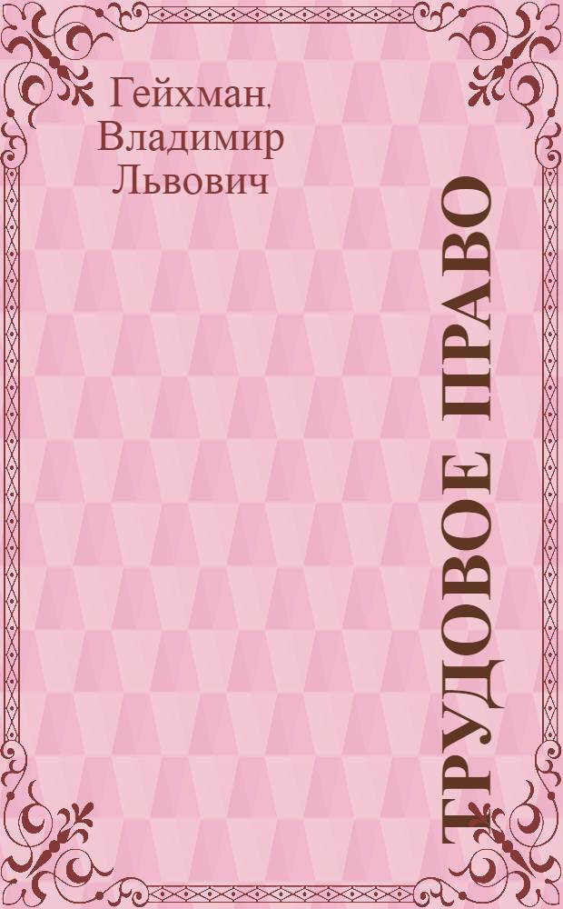 Трудовое право : учебник : для студентов высших учебных заведений, обучающихся по направлению "Юриспруденция"