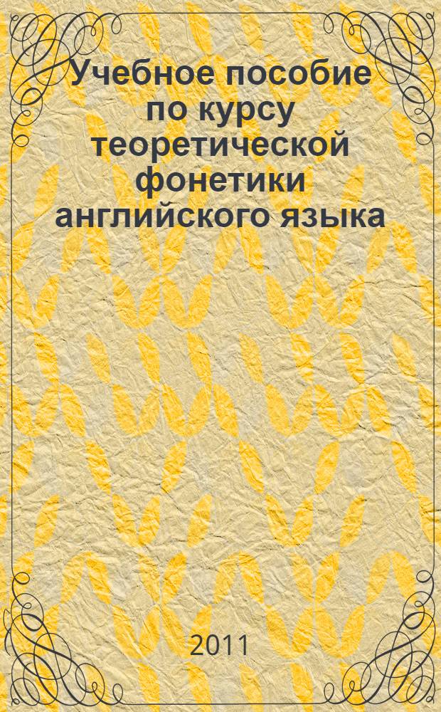 Учебное пособие по курсу теоретической фонетики английского языка : для студентов второго курса языковых вузов
