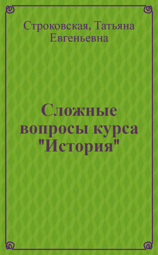 Сложные вопросы курса "История" (теория и методология исторической науки) : для студентов, обучающихся по всем направлениям и специальностям