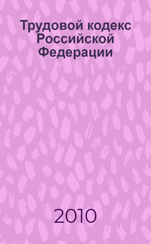 Трудовой кодекс Российской Федерации : по состоянию на 20 марта 2011 года : от 30 декабря 2001 г. N° 197-ФЗ (ТК РФ) : принят Государственной Думой от 21 декабря 2001 года : одобрен Советом Федерации 26 декабря 2001 года : (с изменениями от 24, 25 июля 2002 г. ... 23, 29 декабря 2010 г.)
