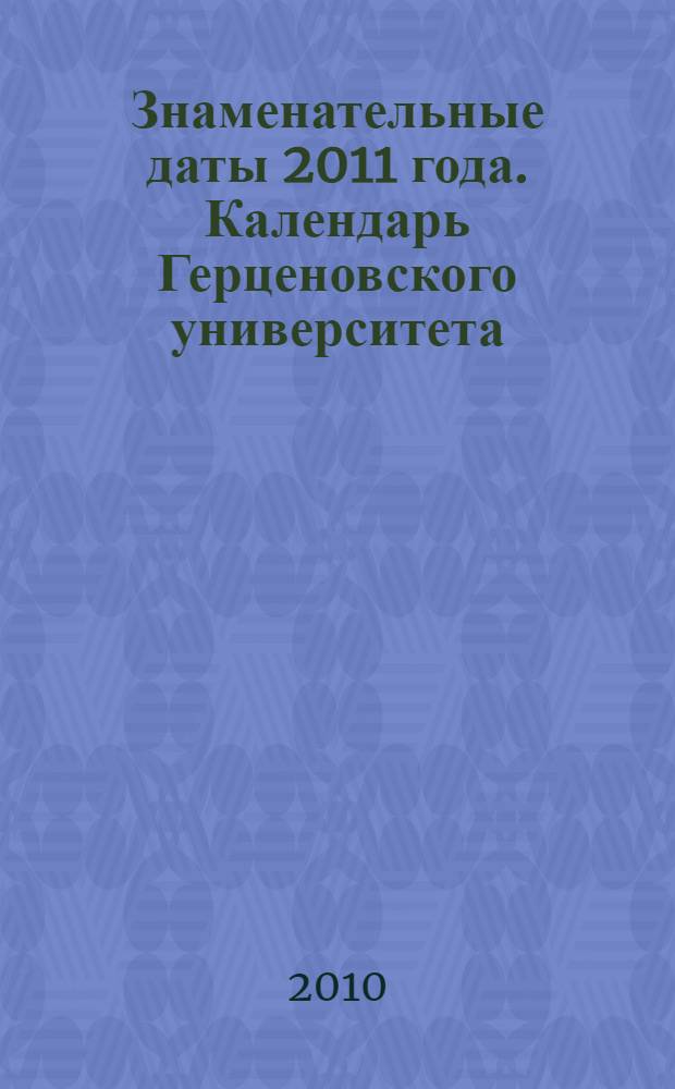 Знаменательные даты 2011 года. Календарь Герценовского университета