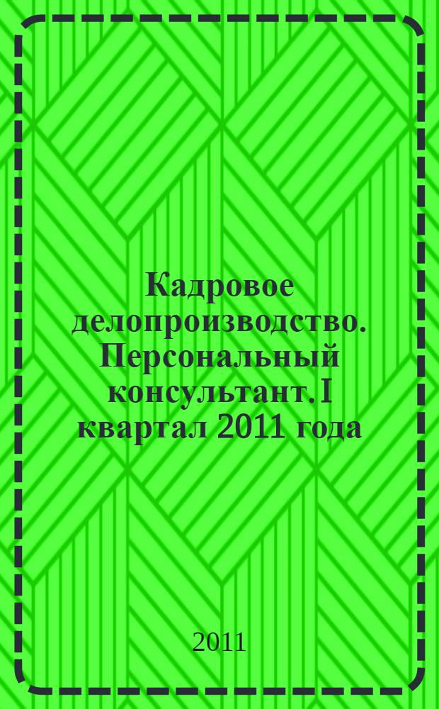 Кадровое делопроизводство. Персональный консультант. I квартал 2011 года