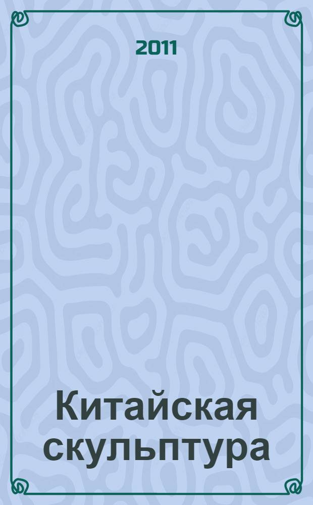 Китайская скульптура : история и современность