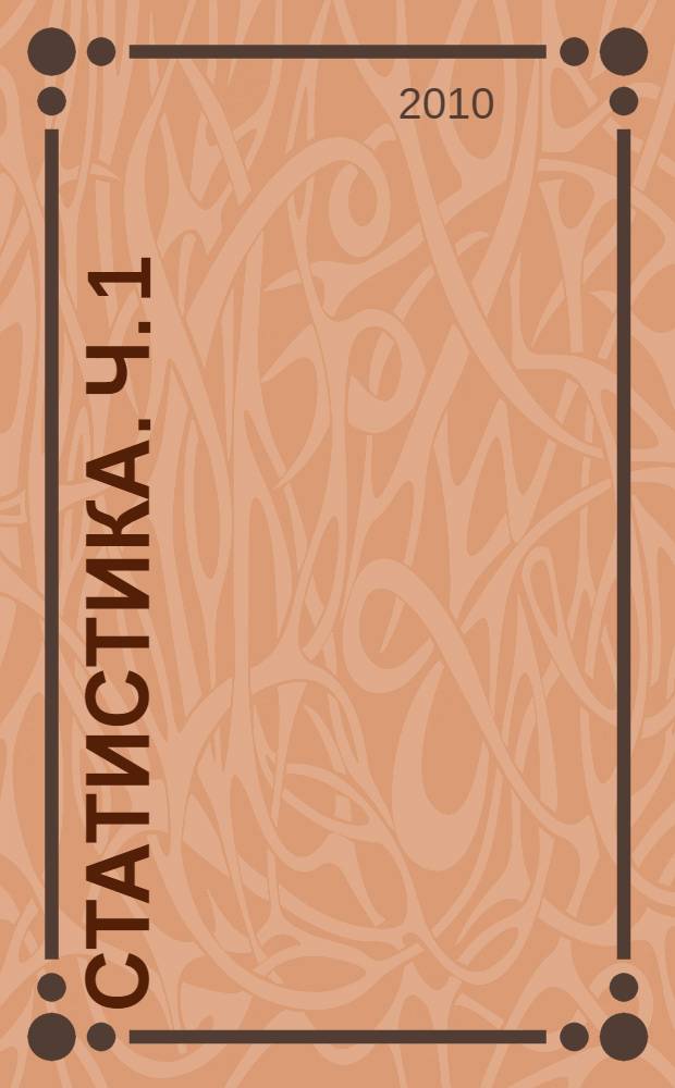 Статистика. Ч. 1 : Макроэкономическая статистика