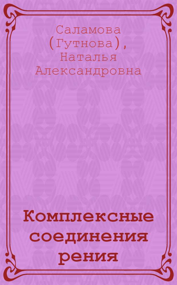 Комплексные соединения рения (V) с 2-меркаптобензоксазолом, 2-меркаптобензитиазолом и бензотриазолом : автореферат диссертации на соискание ученой степени к. х. н. : специальность 12.00.01 <Неорганич. химия>