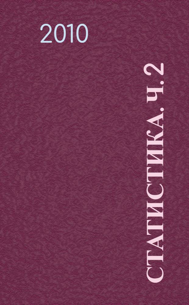 Статистика. Ч. 2 : Статистика предприятий и организаций