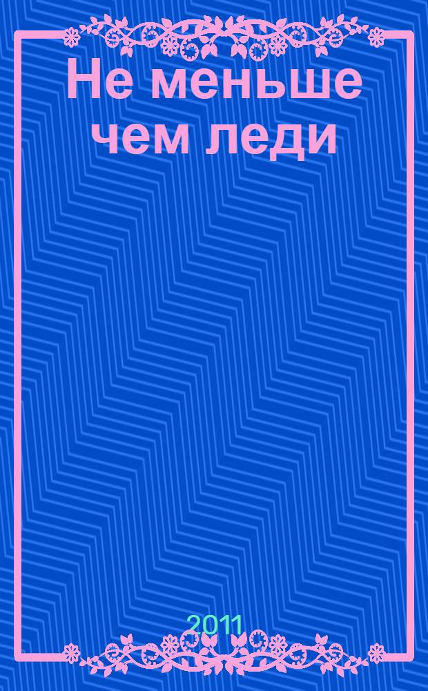 Не меньше чем леди : роман