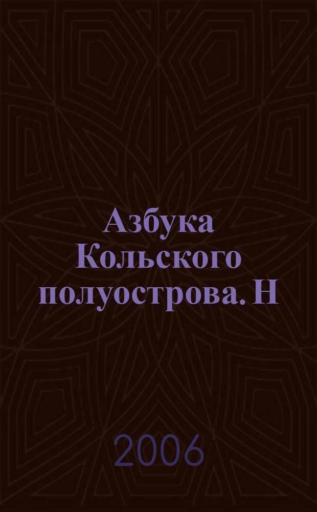 Азбука Кольского полуострова. [Н] : Норвегия