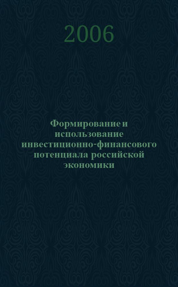 Формирование и использование инвестиционно-финансового потенциала российской экономики : автореферат диссертации на соискание ученой степени к. э. н. : специальность 08.00.10 <Финансы, ден. обращ. и кредит>
