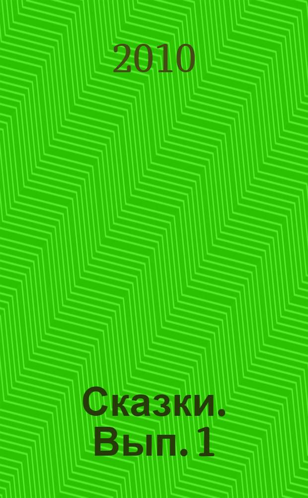 Сказки. Вып. 1