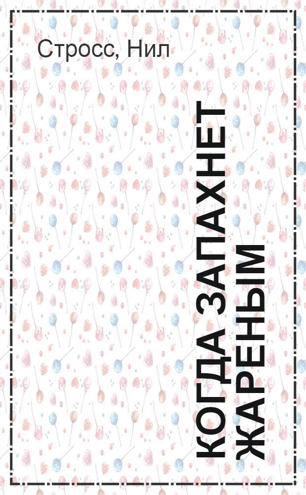 Когда запахнет жареным : курс коммандос для менеджеров среднего звена