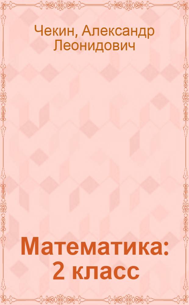 Математика : 2 класс : учебник : в 2 ч
