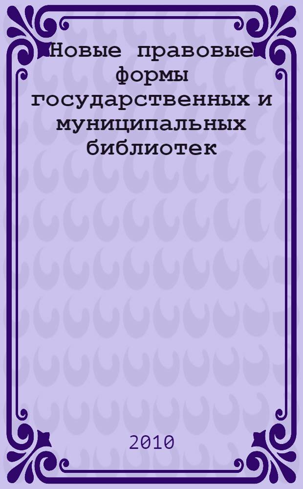 Новые правовые формы государственных и муниципальных библиотек : (аналитические материалы для руководителей библиотечного дела)