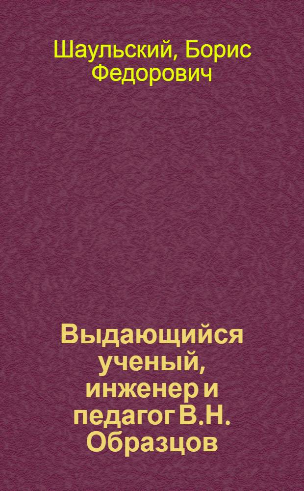 Выдающийся ученый, инженер и педагог В.Н. Образцов