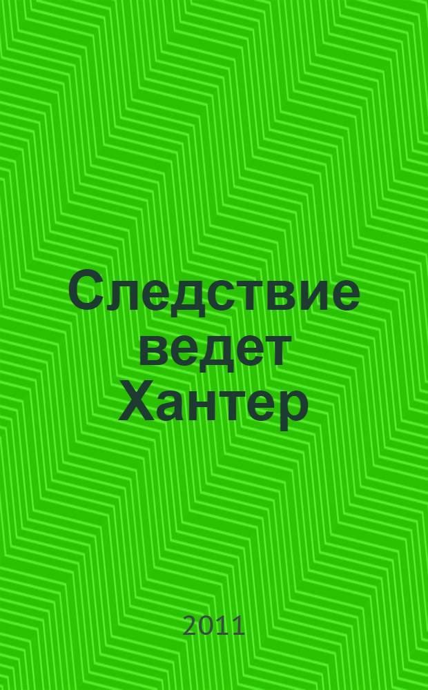 Следствие ведет Хантер : детективный роман