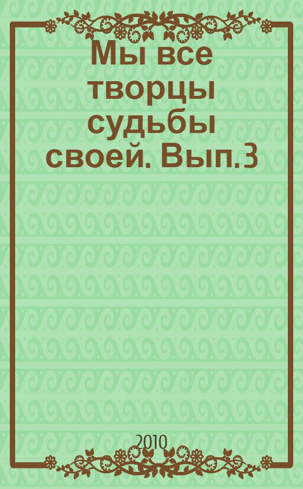 Мы все творцы судьбы своей. Вып. 3
