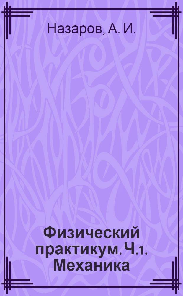 Физический практикум. Ч.1. Механика