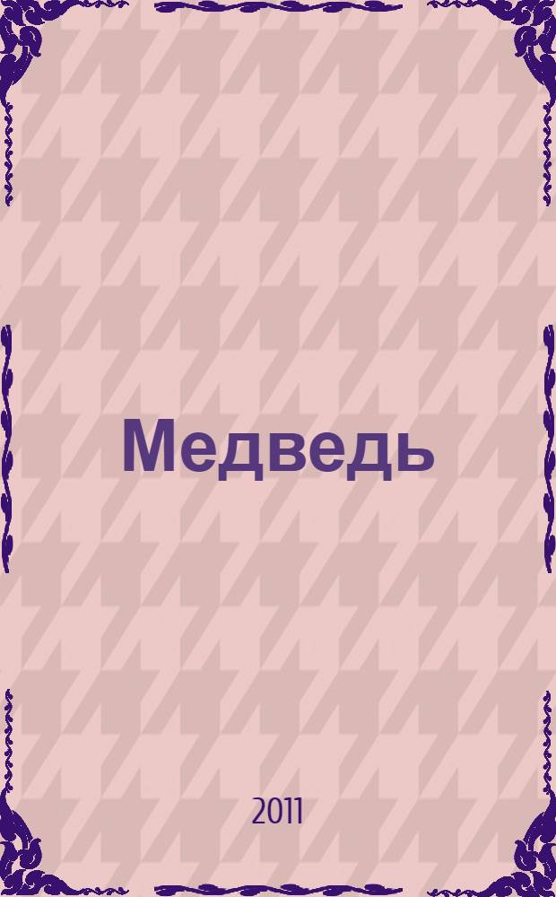 Медведь