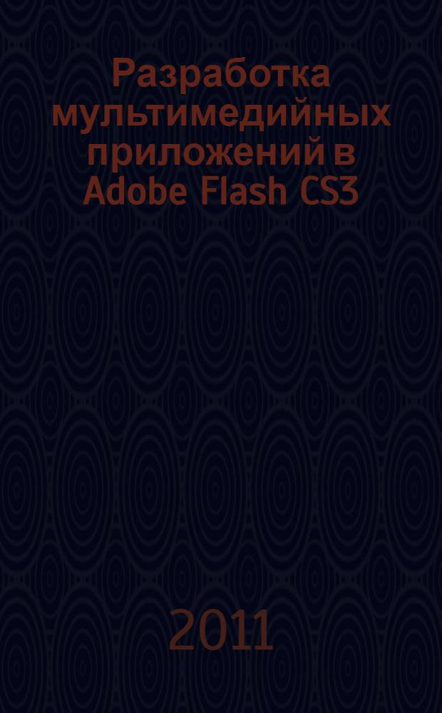 Разработка мультимедийных приложений в Adobe Flash CS3 : учебное пособие