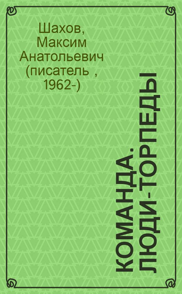 Команда. Люди-торпеды : роман