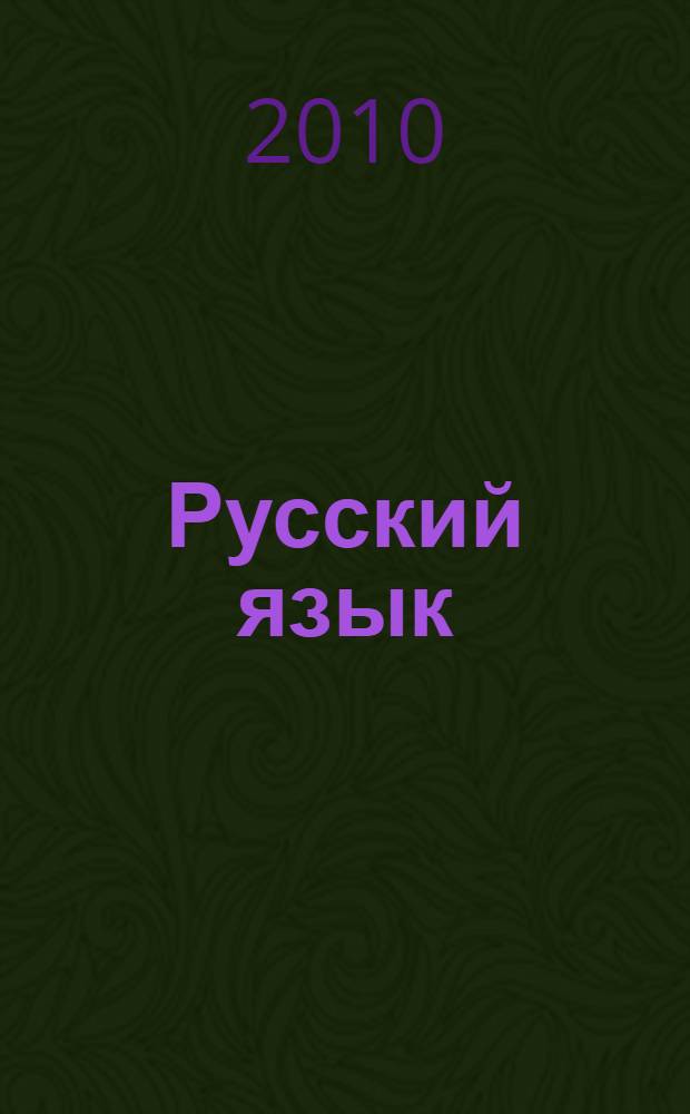 Русский язык : учебник для 3 класса начальной школы : (Система Д.Б. Эльконина - В.В. Давыдова) : в 2 ч