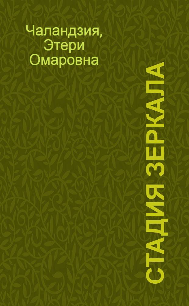 Стадия зеркала : когда женщина знает, чего хочет