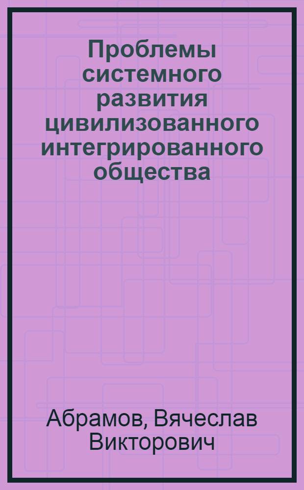 Проблемы системного развития цивилизованного интегрированного общества