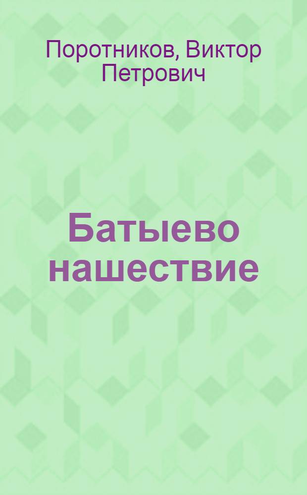 Батыево нашествие : повесть о гибели Русской земли