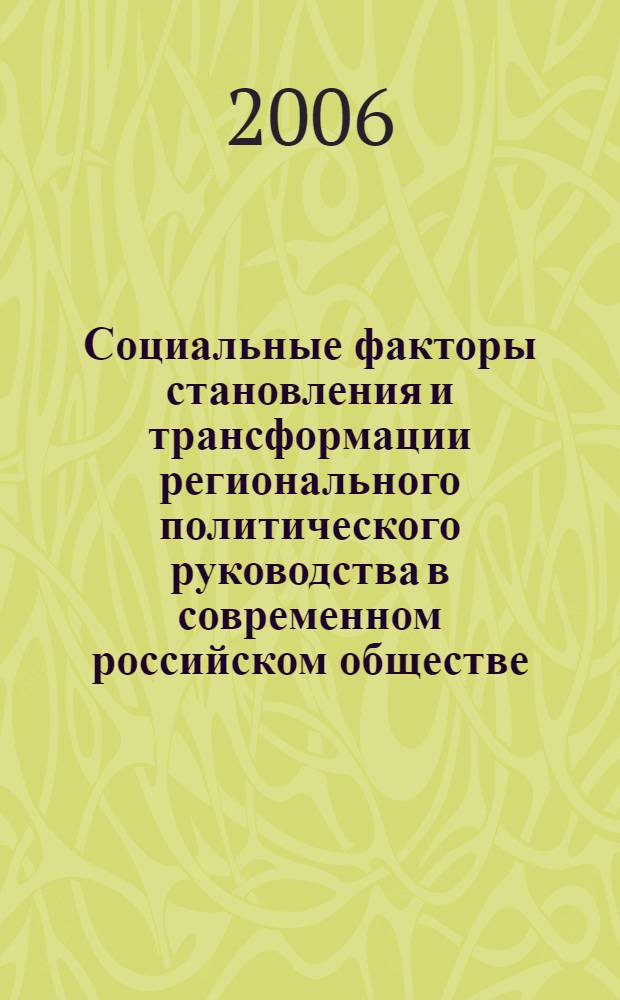 Социальные факторы становления и трансформации регионального политического руководства в современном российском обществе : автореферат диссертации на соискание ученой степени к. социол. н. : специальность 22.00.04 <Соц. стр-ра, соц. ин-ты и проц.>