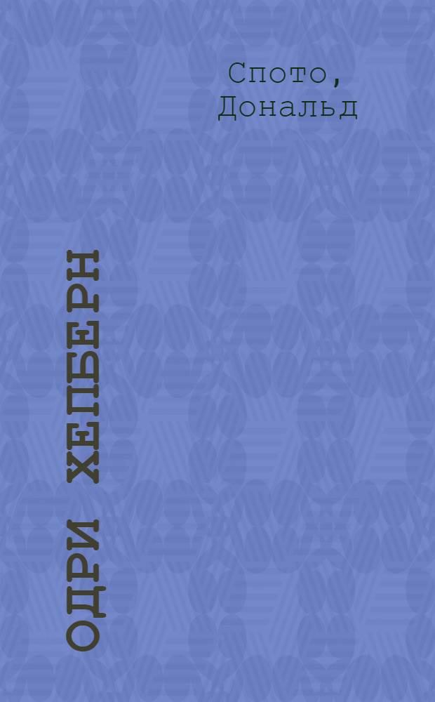 Одри Хепберн